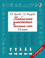 Издательство АСТ 102390-4 Книга АСТ Табличное умножение. Быстрый счет. 2 класс О.В. Узорова, Е.А. Нефедова