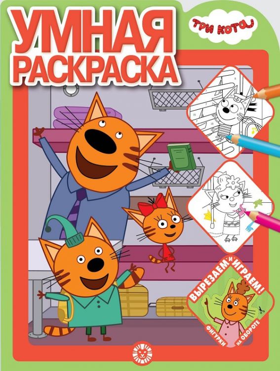 ЭГМОНТ 6566-6 Умная раскраска Три Кота № РУ 2011