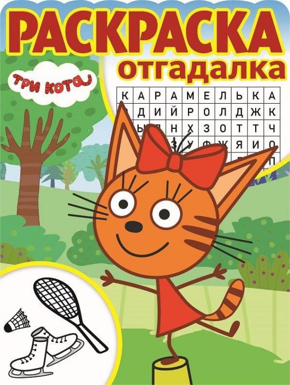 ЭГМОНТ 4978-9 Три Кота. РО № 1801. Раскраска-отгадалка.