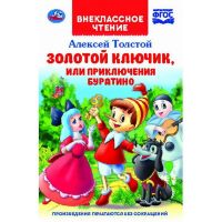УМка 978-5-506-03851-1 Книга "Умка". Золотой ключик, или приключения буратино (внеклассное чтение).
