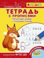 Омега 23048-9 Айфолика Тетрадь с прописями Печатные буквы с опорными точками