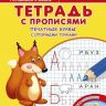 Омега 23048-9 Айфолика Тетрадь с прописями Печатные буквы с опорными точками