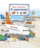 Омега 03652-8 Книга. Мир транспорта. В аэропорту