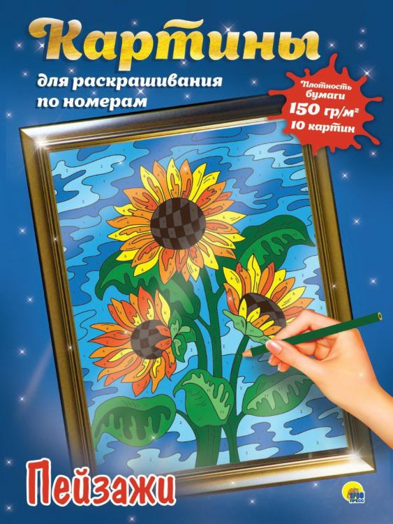 Проф-Пресс 31200-9 Раскраска Проф-пресс Картины для раскрашивания по номерам Пейзажи, 10 картин Проф-Пресс 31200-9 Раскраска Проф-пресс Картины для раскрашивания по номерам Пейзажи, 10 картин