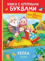 РОСМЭН 34255 Книга с крупными буквами. Репка. Сказки