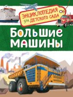 РОСМЭН 32827 Книга. Энциклопедия для детского сада. Большие машины