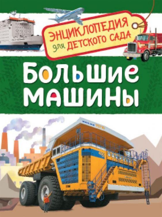 РОСМЭН 32827 Книга. Энциклопедия для детского сада. Большие машины