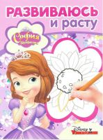 ЭГМОНТ 5080-8 София Прекрасная Раскраска Развиваюсь и расту РИР № 1803