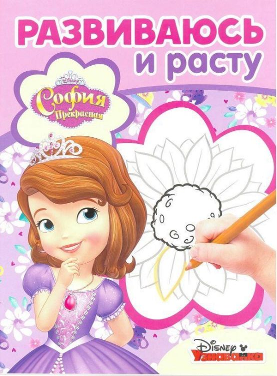 ЭГМОНТ 5080-8 София Прекрасная Раскраска Развиваюсь и расту РИР № 1803