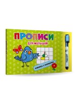 Проф-Пресс 30105-8 Книга с маркером. Для малышей