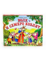 Malamalama 34195-6 Книжка-панорамка. Любимые сказки. Волк и семеро козлят