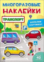 Проф-Пресс 27641-7 Наклейки многоразовые. Транспорт.