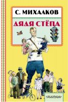 No name 101081-2 Книга. Дядя Стёпа (С. Михалков)