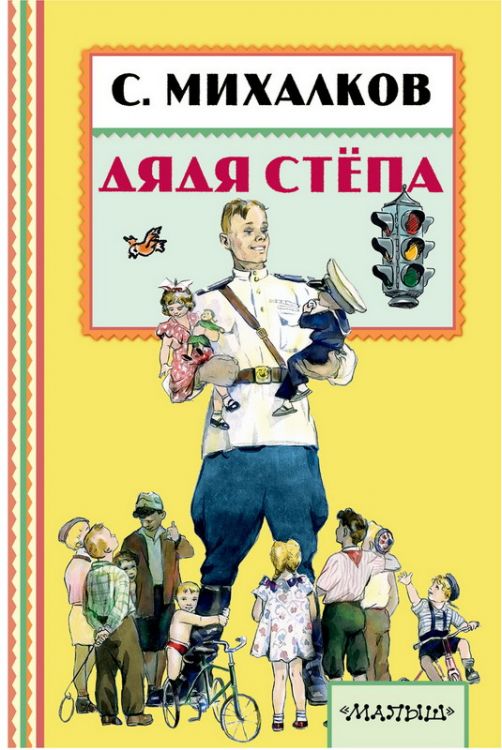 No name 101081-2 Книга. Дядя Стёпа (С. Михалков)