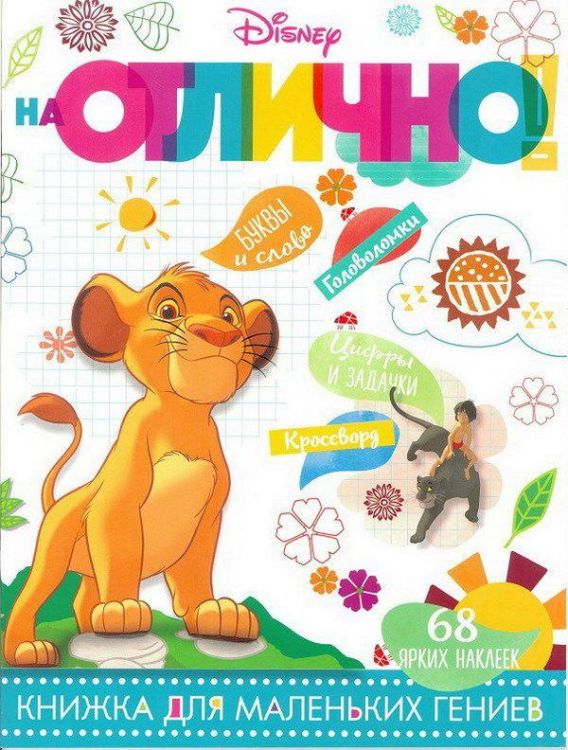 ЭГМОНТ 5379-3 Классические персонажи Disney. НО № 1802. На отлично!