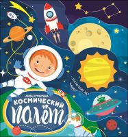 Проф-Пресс 28000-1 Книга Проф-Пресс Космический полет Вырубка 210х235