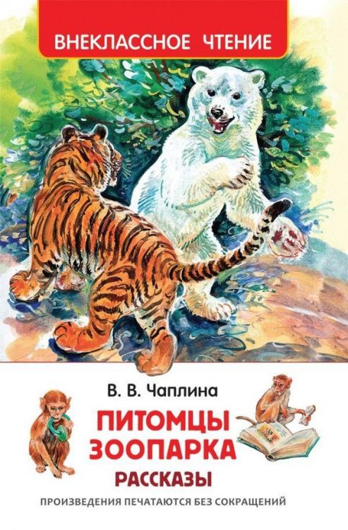Росмэн 31346 Внеклассное чтение В.Чаплина Питомцы Зоопарка