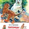 Росмэн 31346 Внеклассное чтение В.Чаплина Питомцы Зоопарка
