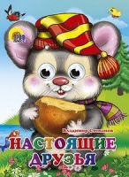 Книжка с глазками. НАСТОЯЩИЕ ДРУЗЬЯ