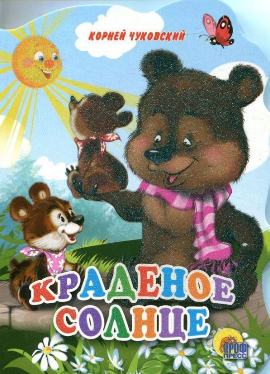 Проф-Пресс 02139-0 Книга. Вырубка большая. Краденое солнце