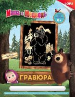 ЛОРИ Грш-001пц Гравюра МАША И МЕДВЕДЬ большая с эффектом золота "Маша и медведь"