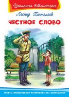 Омега 03515-6 Школьная библиотека Пантелеев Л.П. Честное слово