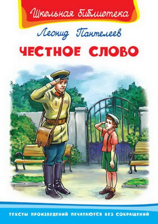 Омега 03515-6 Школьная библиотека Пантелеев Л.П. Честное слово