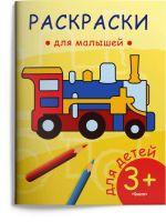 Омега Издательство 03817-1 Раскраска Омега Раскраска для малышей. Паровозик