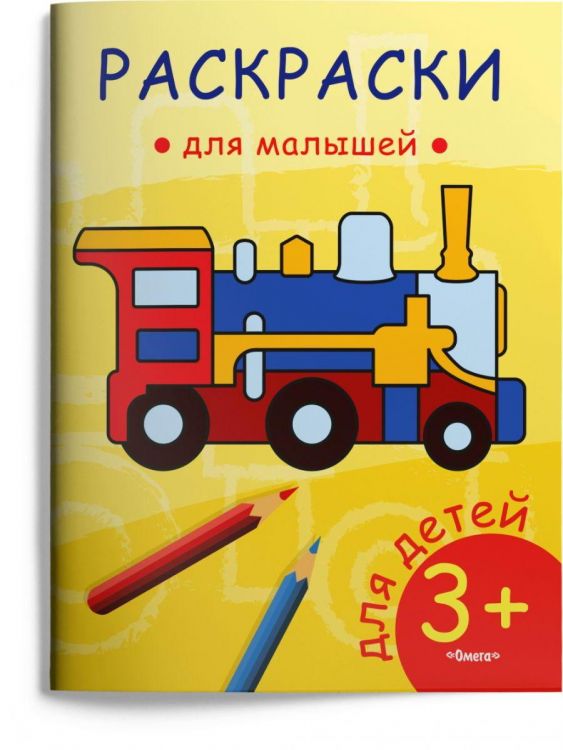 Омега Издательство 03817-1 Раскраска Омега Раскраска для малышей. Паровозик