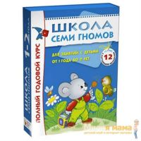 Школа Семи Гномов 1-2 года Полный годовой курс, 12 книг с картонной вкладкой