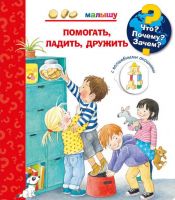 Омега 03774-7 Книга. Что? Почему? Зачем?  Малышу. Помогать, ладить, дружить (с волшебными окошками)