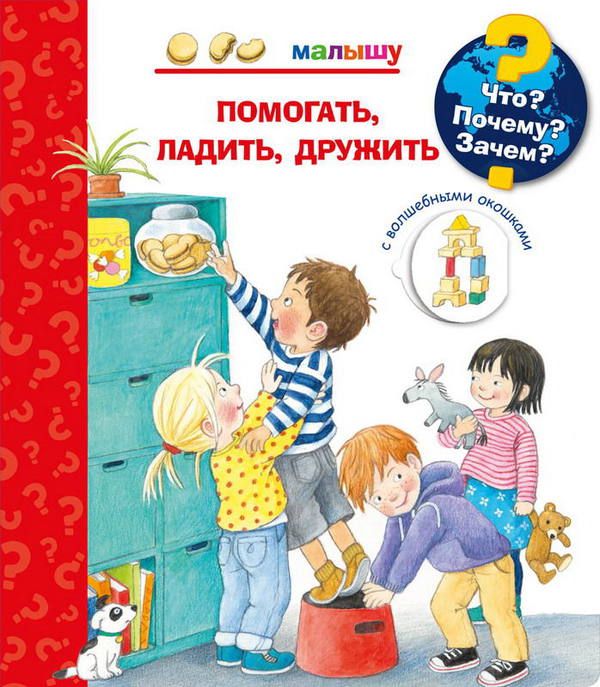 Омега 03774-7 Книга. Что? Почему? Зачем?  Малышу. Помогать, ладить, дружить (с волшебными окошками)