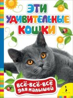 Росмэн 28044 Все-всё-всё для малышей Эти удивительные кошки