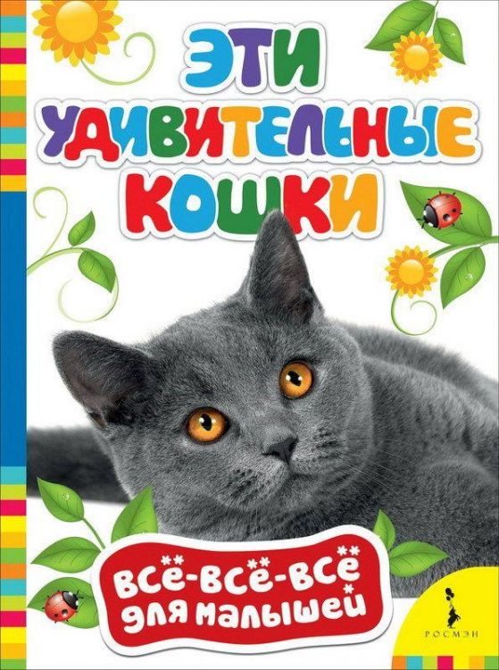 Росмэн 28044 Все-всё-всё для малышей Эти удивительные кошки