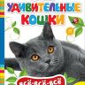 Росмэн 28044 Все-всё-всё для малышей Эти удивительные кошки