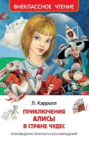 Росмэн 29892 Внеклассное чтение Кэрролл Л. Алиса в стране чудес