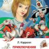 Росмэн 29892 Внеклассное чтение Кэрролл Л. Алиса в стране чудес