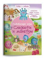 Омега 03984-0 Книга Омега Найди и покажи Развивающие игры Сладости и монстры