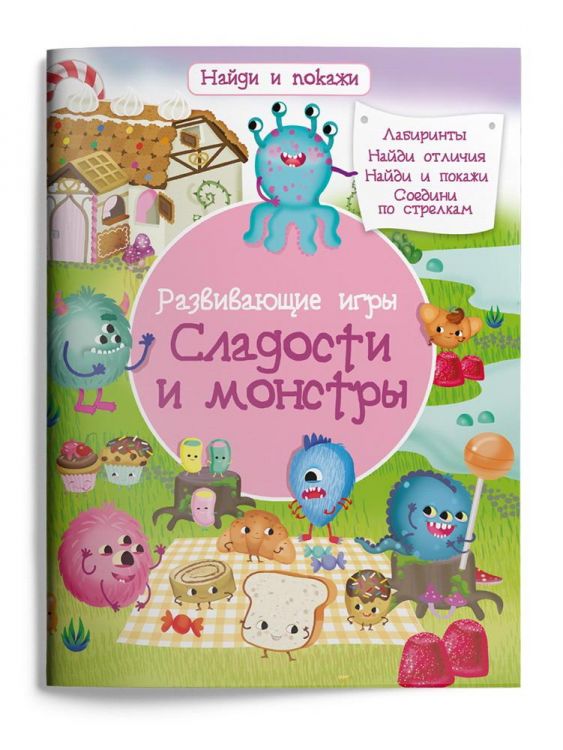 Омега 03984-0 Книга Омега Найди и покажи Развивающие игры Сладости и монстры