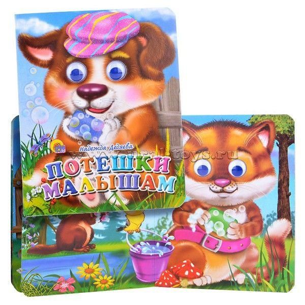 Книжка с глазками-мини. Потешки малышам