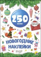 Проф-Пресс 27494-9 Новый год. Наклейки. 250 наклеек. Синий шар