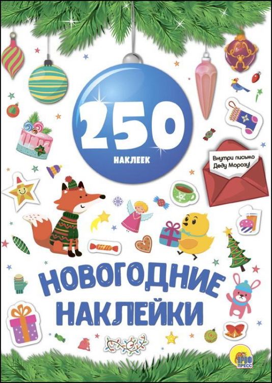 Проф-Пресс 27494-9 Новый год. Наклейки. 250 наклеек. Синий шар