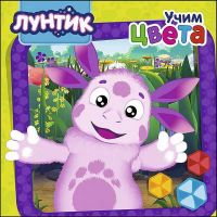 Проф-Пресс 27654-7 Книга. Картонка. Лунтик. Учим цвета