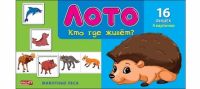 Рыжий кот ИН-1983 Лото пластиковое Кто где живет, 16 фишек