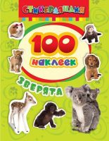 РОСМЭН 24459 Наклейки 100 наклеек Зверята
