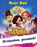 Книга О.Рой Сказочный патруль Осторожно, домовой!