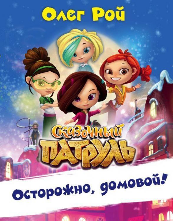 Книга О.Рой Сказочный патруль Осторожно, домовой!
