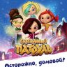 Книга О.Рой Сказочный патруль Осторожно, домовой!