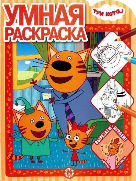 ЭГМОНТ 6405-8 Три Кота. РУ № 2003. Умная раскраска ЭГМОНТ 6405-8 Три Кота. РУ № 2003. Умная раскраска
