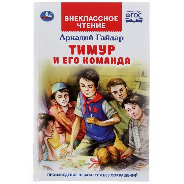 УМка 978-5-506-04641-7 Книга УМка Внеклассное чтение А. Гайдар Тимур и его команда